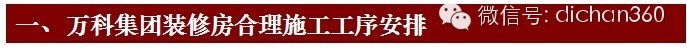 项目成本全过程管理标准资料下载-万科集团完美的装修房施工工序管理标准