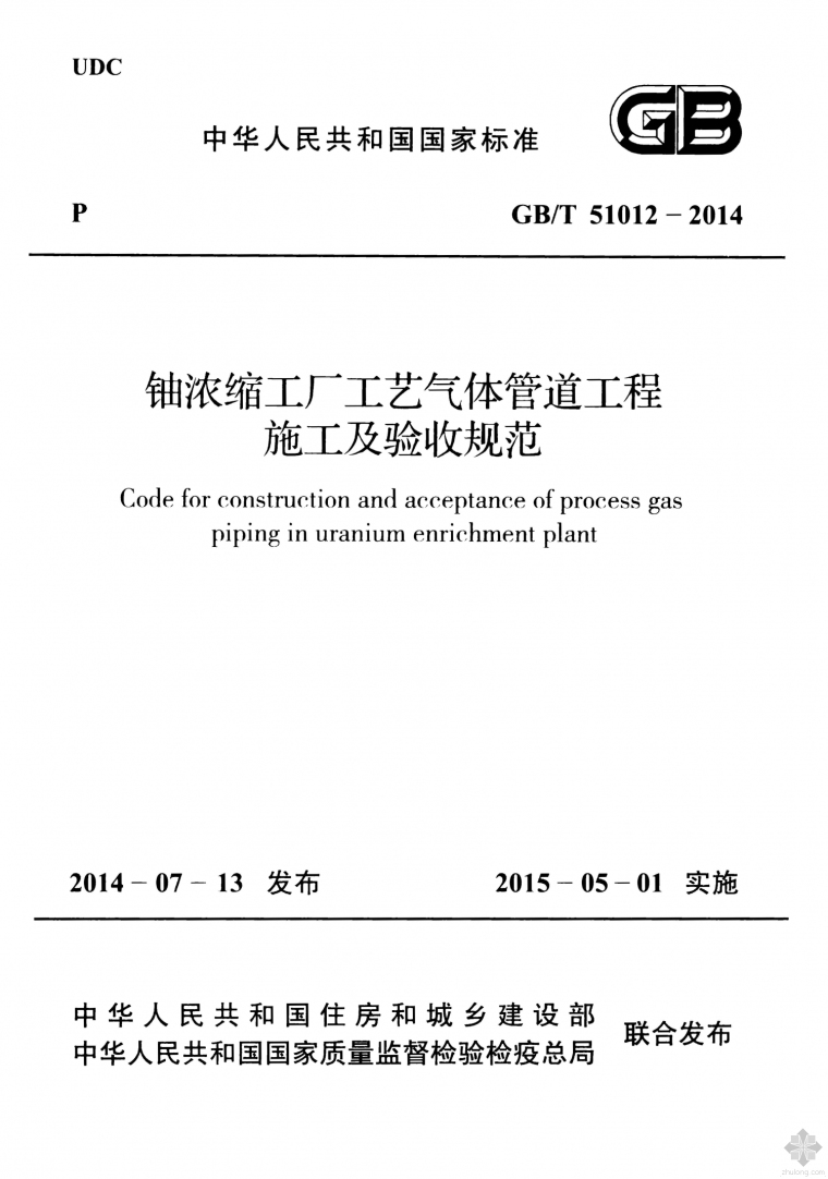 工厂压缩空气管道设计资料下载-GB51012-2014铀浓缩工厂工艺气体管道工程施工及验收规范附条文