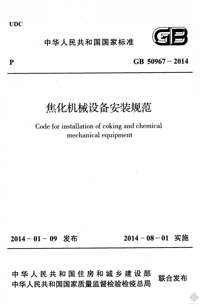 选矿厂设备安装规范资料下载-GB50967-2014焦化机械设备安装规范附条文