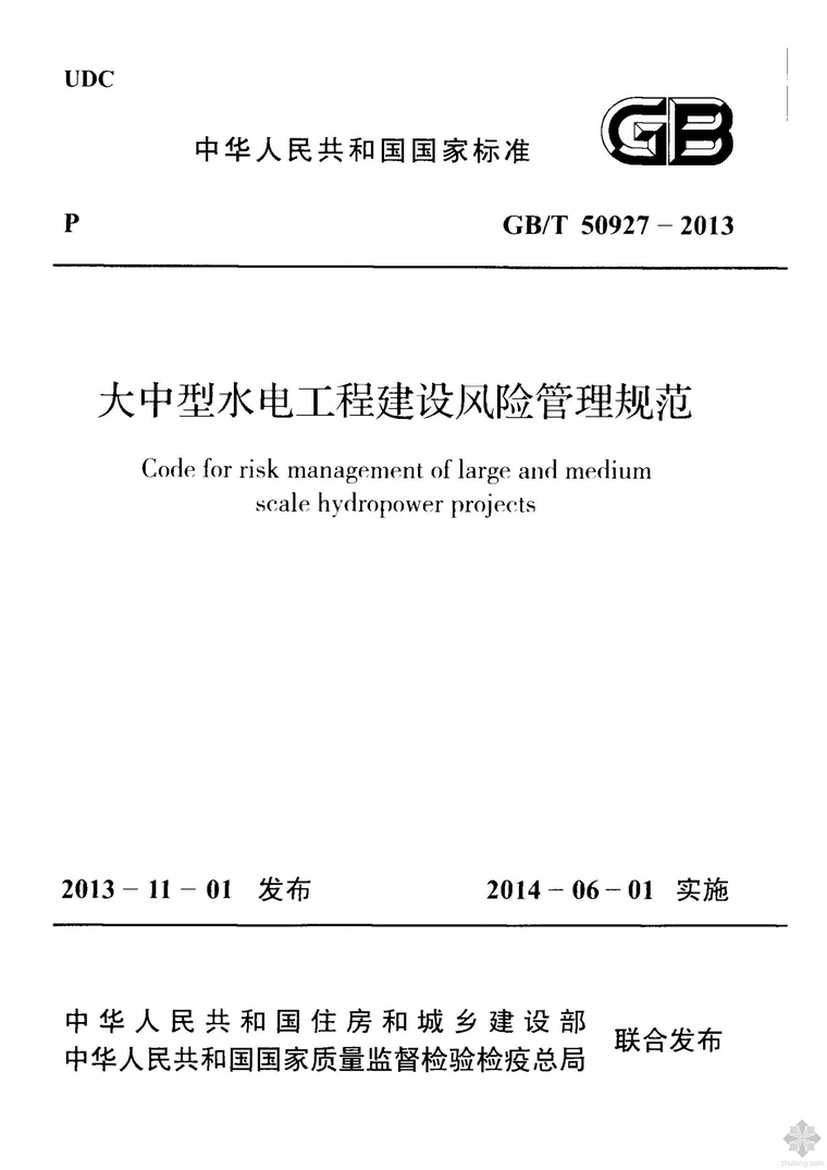 水电工程规范大全资料下载-GB50927-2013大中型水电工程建设风险管理规范附条文
