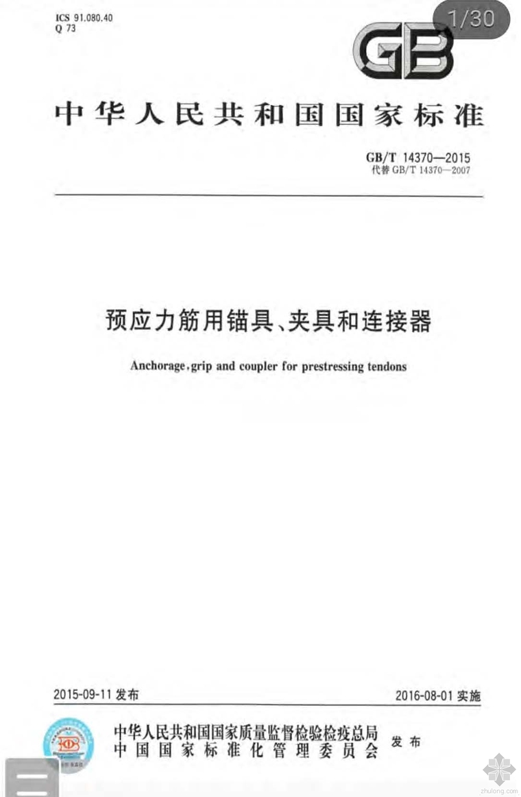 预应力筋用锚具夹具资料下载-GB14370T-2015预应力筋用锚具、夹具和连接器