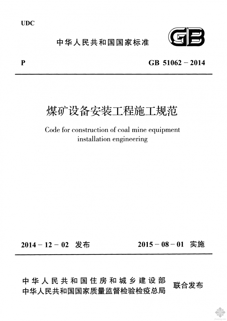 选矿厂设备安装规范资料下载-GB51062-2014煤矿设备安装工程施工规范附条文