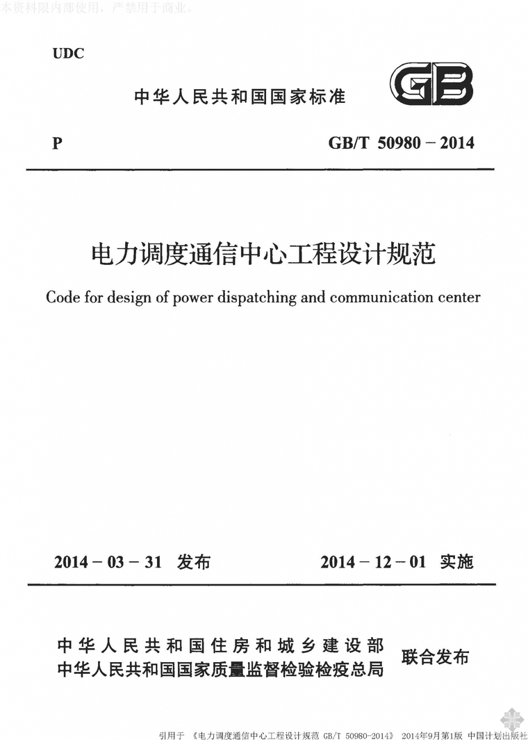 电力调度中心设计图资料下载-GB50980T-2014电力调度通信中心工程设计规范附条文