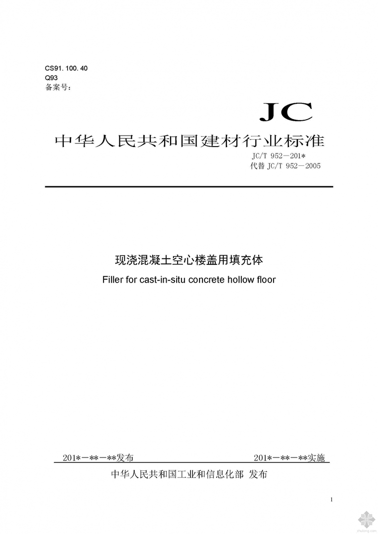 空心混凝土楼盖资料下载-JC952T-2014现浇混凝土空心楼盖用填充体(报批稿)