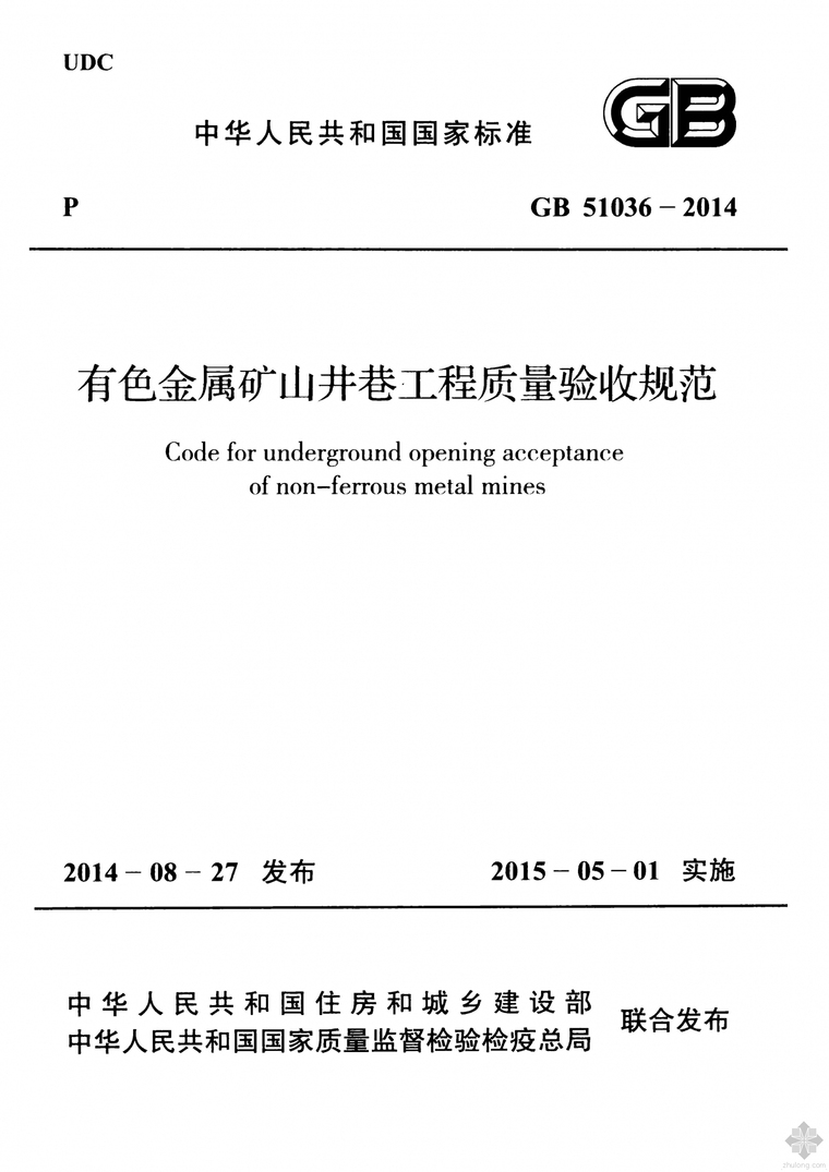 井巷工程质量验收资料下载-GB51036-2014有色金属矿山井巷工程质量验收规范附条文