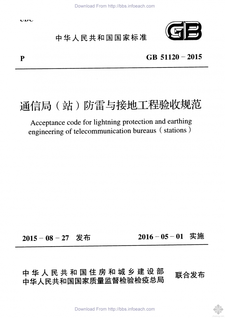 接地防雷验收流程资料下载-GB51120-2015通信局（站）防雷与接地工程验收规范附条文