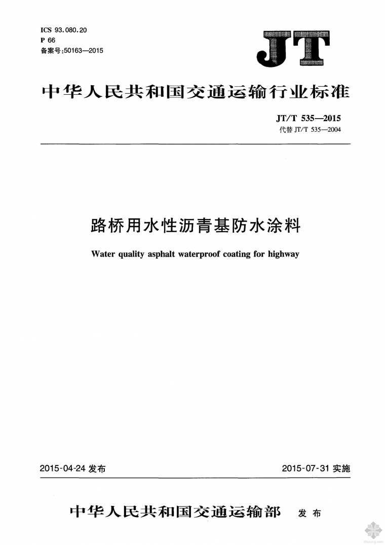 水性防水沥青资料下载-JT535T-2015路桥用水性沥青基防水涂料