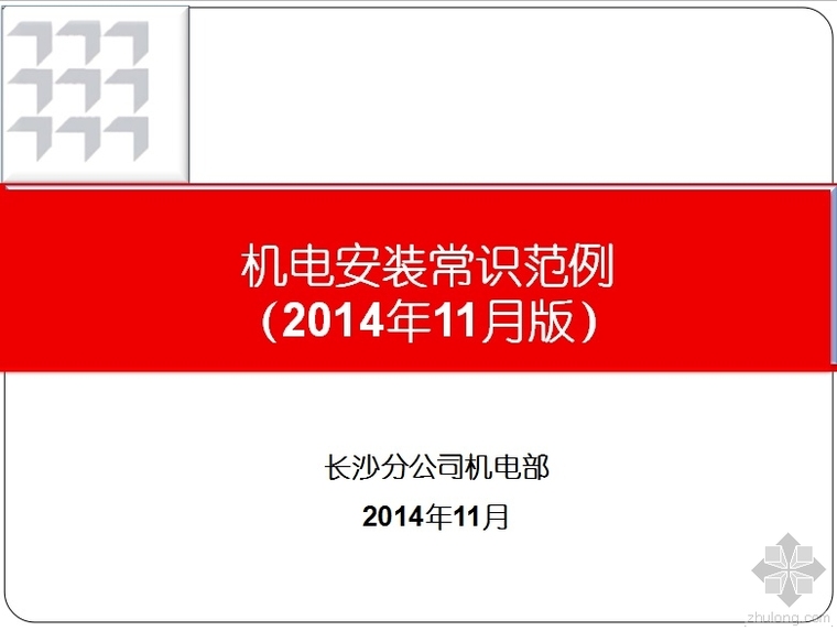 建筑机电安装培训课件资料下载-机电安装常识范例课件