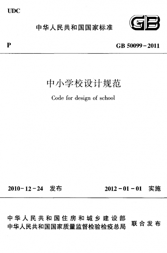 GB50099-2011中小学校设计规范-未命名.jpg