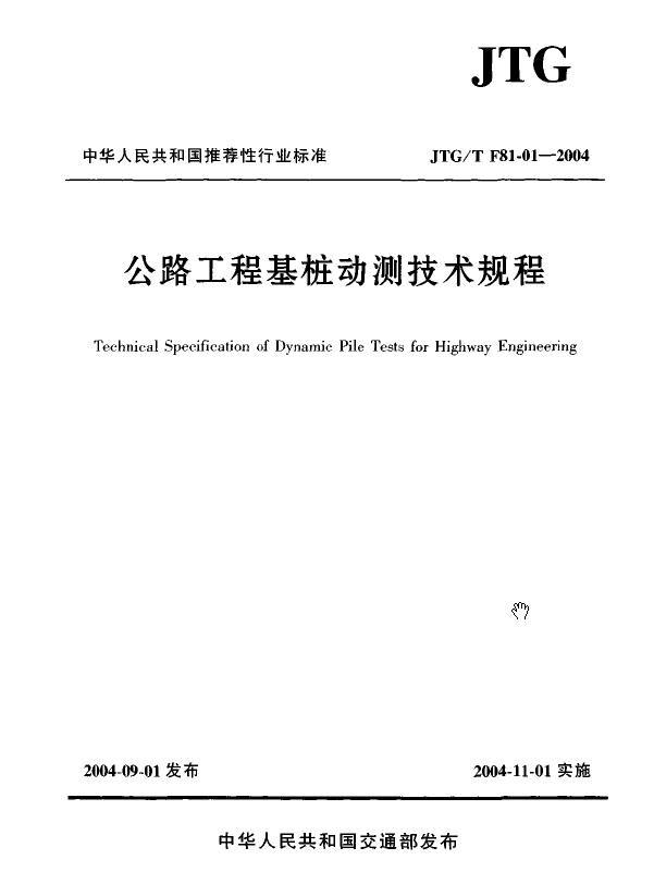 深圳市基桩检测规程资料下载-[免费]JTG TF81-01-2004公路工程基桩动测技术规程