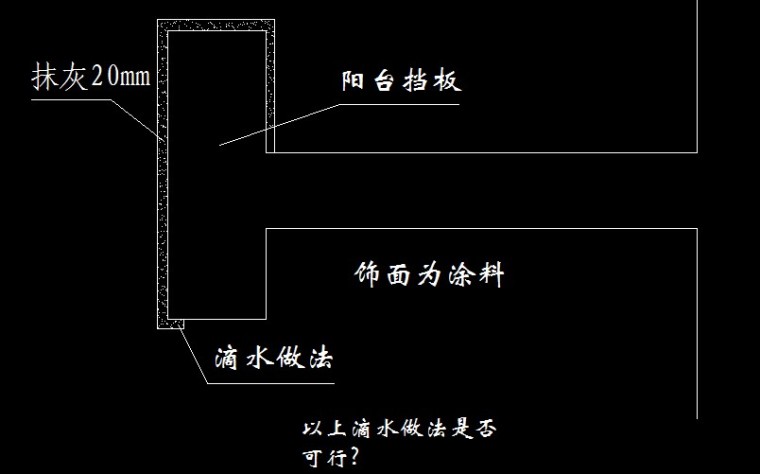 铝板滴水线做法资料下载-阳台滴水做法