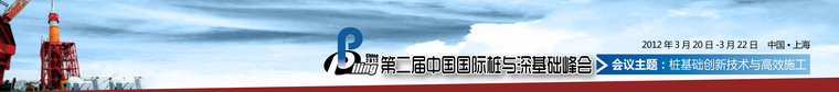 混凝土结构设计张晋元资料下载-中国国际桩与深基础峰会