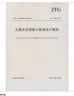 《公路水泥混凝土路面设计规范》（JTG D40—2011）-01.jpg