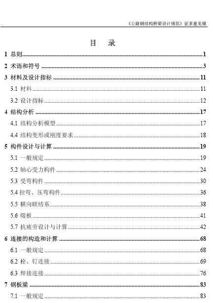 钢结构桥梁设计视频资料下载-《公路钢结构桥梁设计规范》征求意见稿