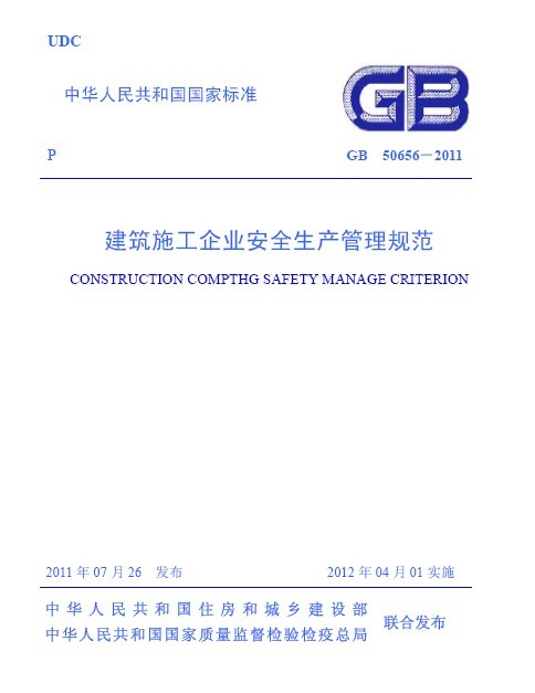 项目安全生产管理规范资料下载-[新规范]GB50656-2011 施工企业安全生产管理规范
