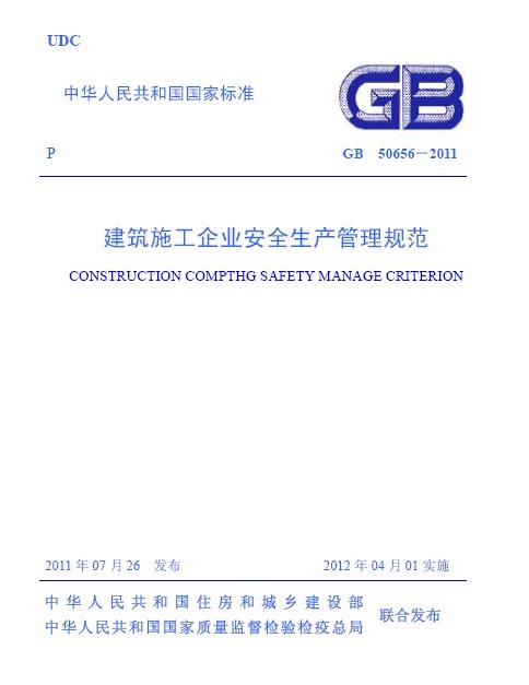 建筑施工企业生产管理规范资料下载-[新规范]GB50656-2011 施工企业安全生产管理规范