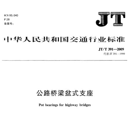 公路桥梁橡胶支座资料下载-[规范]《公路桥梁盆式支座》（JT/T391-2009)