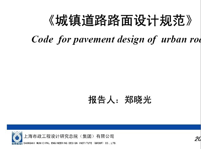 城镇道路绿化设计规范资料下载-《城镇道路路面设计规范》ppt