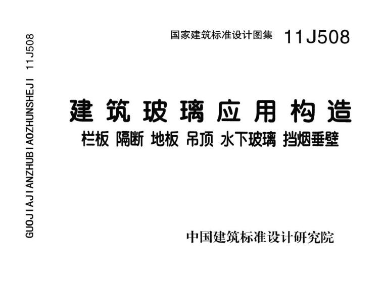 CAD玻璃栏板资料下载-11J508 建筑玻璃应用构造