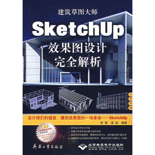 建筑草图大师教程资料下载-图书  建筑草图大师：SketchUp效果图设计完全解析