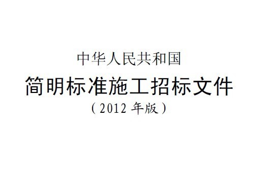 简明标准施工招标文件案例资料下载-2012标准招标文件