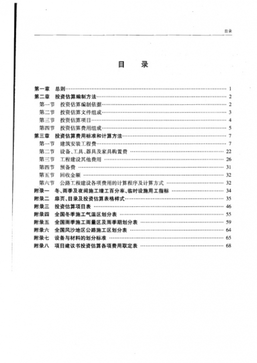 市政建设项目投资估算资料下载-公路工程基本建设项目投资估算编制办法（JTG M20-2011）