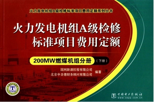 发电机组定额资料下载-火力发电机组A级检修定额200MW