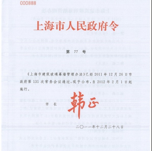 玻璃幕图集资料下载-77号[上海市人民政府关于上海市建筑玻璃幕]