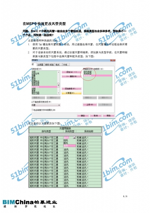 MEP Modeller资料下载-[Revit技术要点] 在MEP中快速更改风管类型