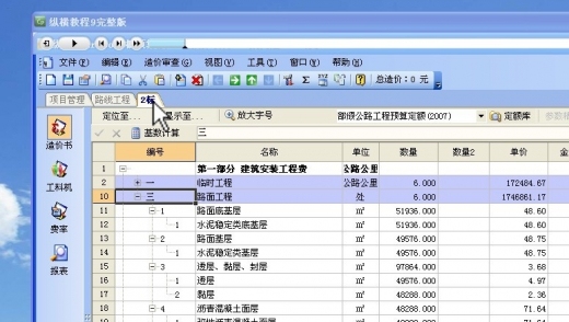 晨曦计价软件使用教程资料下载-纵横造价软件9.06版使用教程（完整版）演示文件