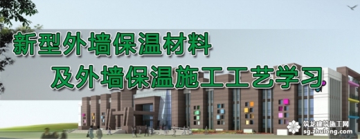 外墙纤维水泥增强板资料下载-A级外墙外保温材料特点及施工方法介绍