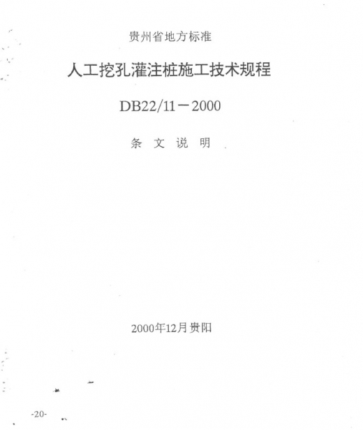 人工挖孔技术规程资料下载-人工挖孔灌注桩施工技术规程（DB22/11-2000）