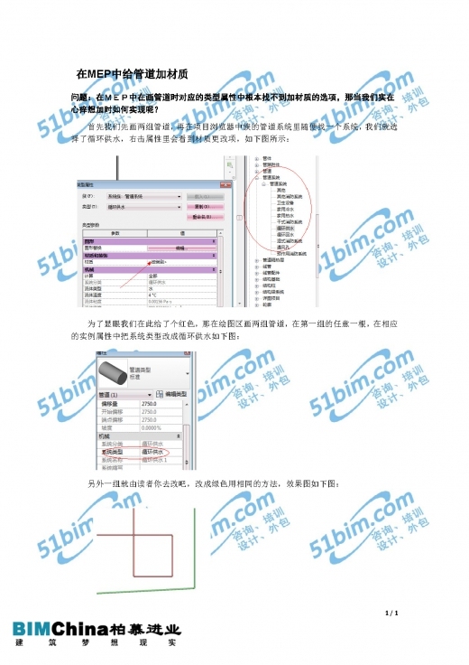 MEP Modeller资料下载-在MEP中给管道添加材质