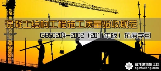 结构验收内容资料下载-混凝土结构工程施工质量验收规范GB50204-2002(2011年版)