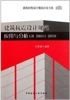 朱炳寅规范答疑资料下载-建筑抗震设计规范应用与分析（朱炳寅）中国建筑工业出版