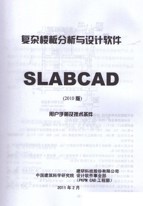 slabcad设计与分析资料下载-SLABCAD复杂楼板分析与设计软件用户手册（2010）