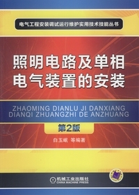 电气照明试验资料下载-推荐一本书，《照明电路及单相电气装置的安装（第2版）》