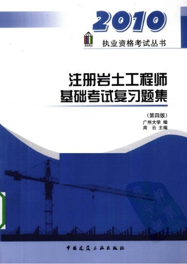 注册岩土基础考试复习题集资料下载-注册岩土工程师基础考试复习题集（第四版）-2010