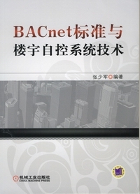 楼宇自控系统调试方案资料下载-《BACnet标准与楼宇自控系统技术》新书推荐