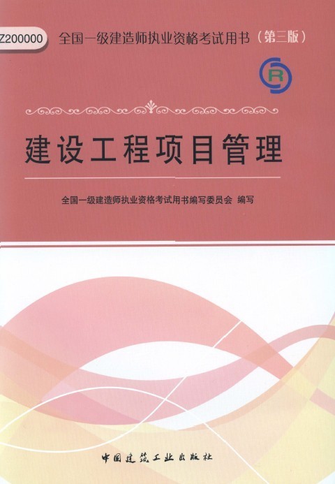 全国二级建造师资格考试用书资料下载-建设工程项目管理-全国一级建造师执业资格考试用书