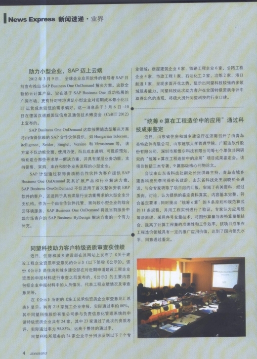 工程造价在建筑中的应用资料下载-祝贺“统筹e算在工程造价中的应用”通过科技成果鉴定