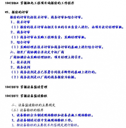 精品机电工程资料下载-2012年一级建造师《机电工程管理与实务》教材重点注释