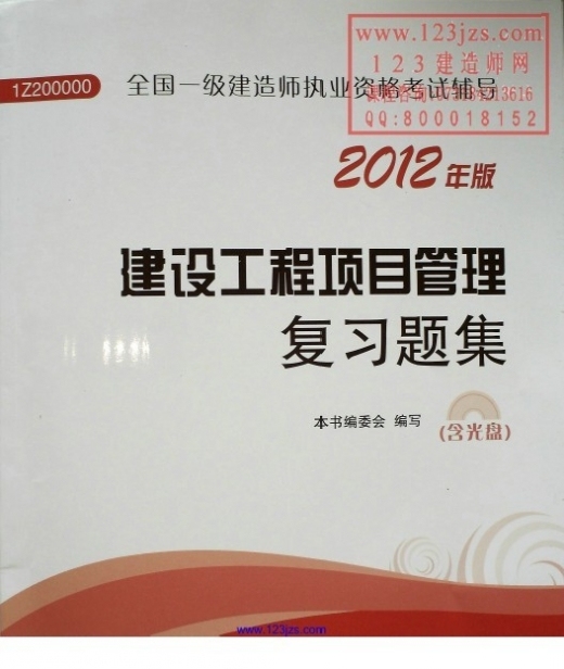 一级建造师复习题集资料下载-建设工程项目管理复习题集--2012年版