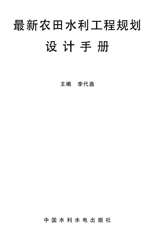 农田水利规划设计教程资料下载-最新农田水利工程规划设计手册