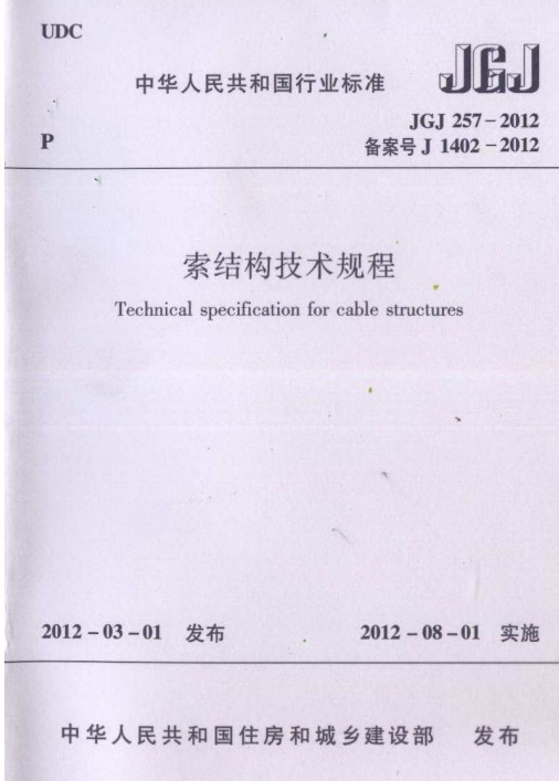 索膜结构技术规程资料下载-JGJ 257-2012索结构技术规程