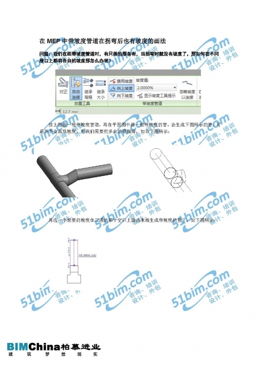 MEP Modeller资料下载-[技术要点] 在MEP中带坡度管道在拐弯后也有坡度的画法