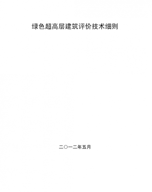 绿色施工批次评价表资料下载-绿色超高层建筑评价技术细则〔2012〕76号印发