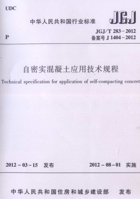 自密实混凝土技术方案资料下载-JGJT283-2012 自密实混凝土应用技术规程