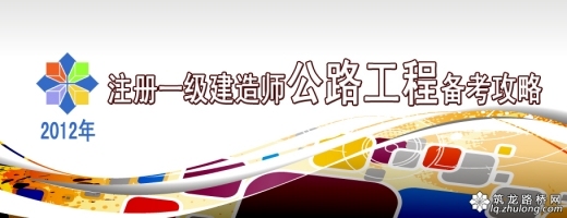 二级建造师水利公路资料下载-2011一级建造师公路工程管理与实务精讲（1-40）