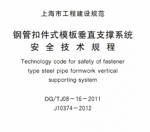 城镇供热系统安全运行技术资料下载-DGTJ08-16-2011 钢管扣件式模板垂直支撑系统安全技术规程